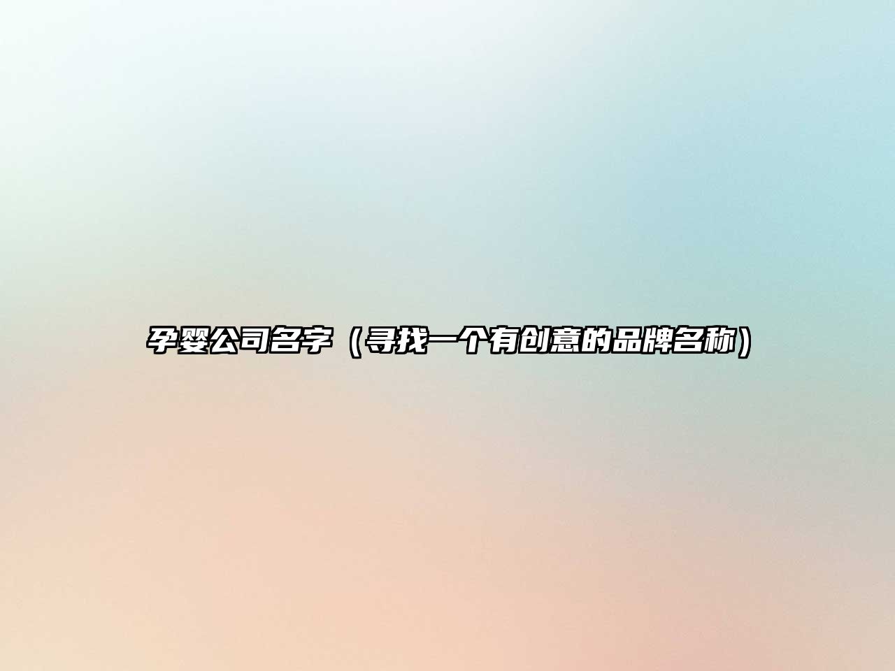 孕婴公司名字（寻找一个有创意的品牌名称）