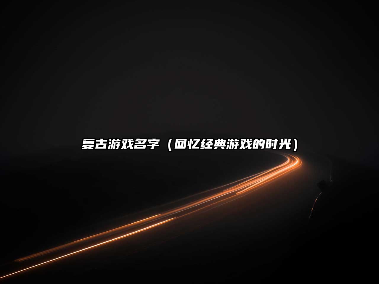 复古游戏名字（回忆经典游戏的时光）