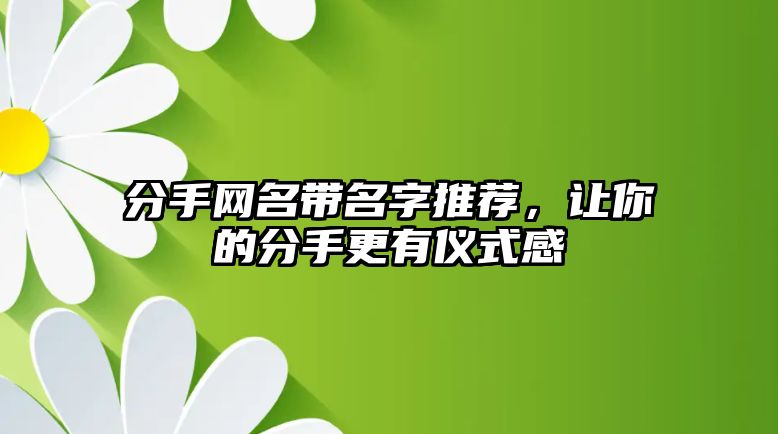 分手网名带名字推荐，让你的分手更有仪式感