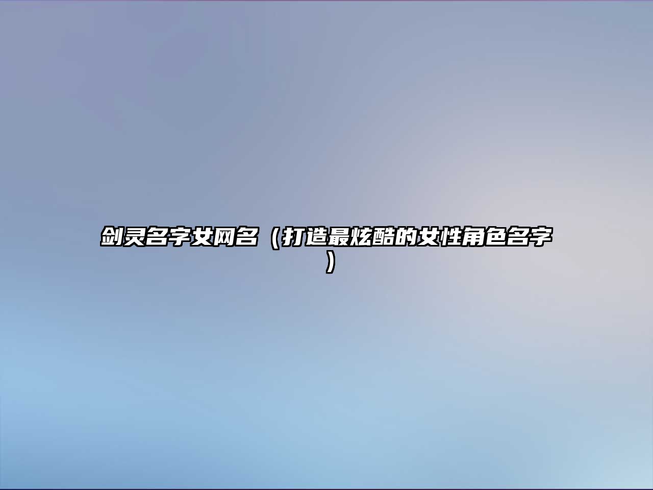 剑灵名字女网名（打造最炫酷的女性角色名字）