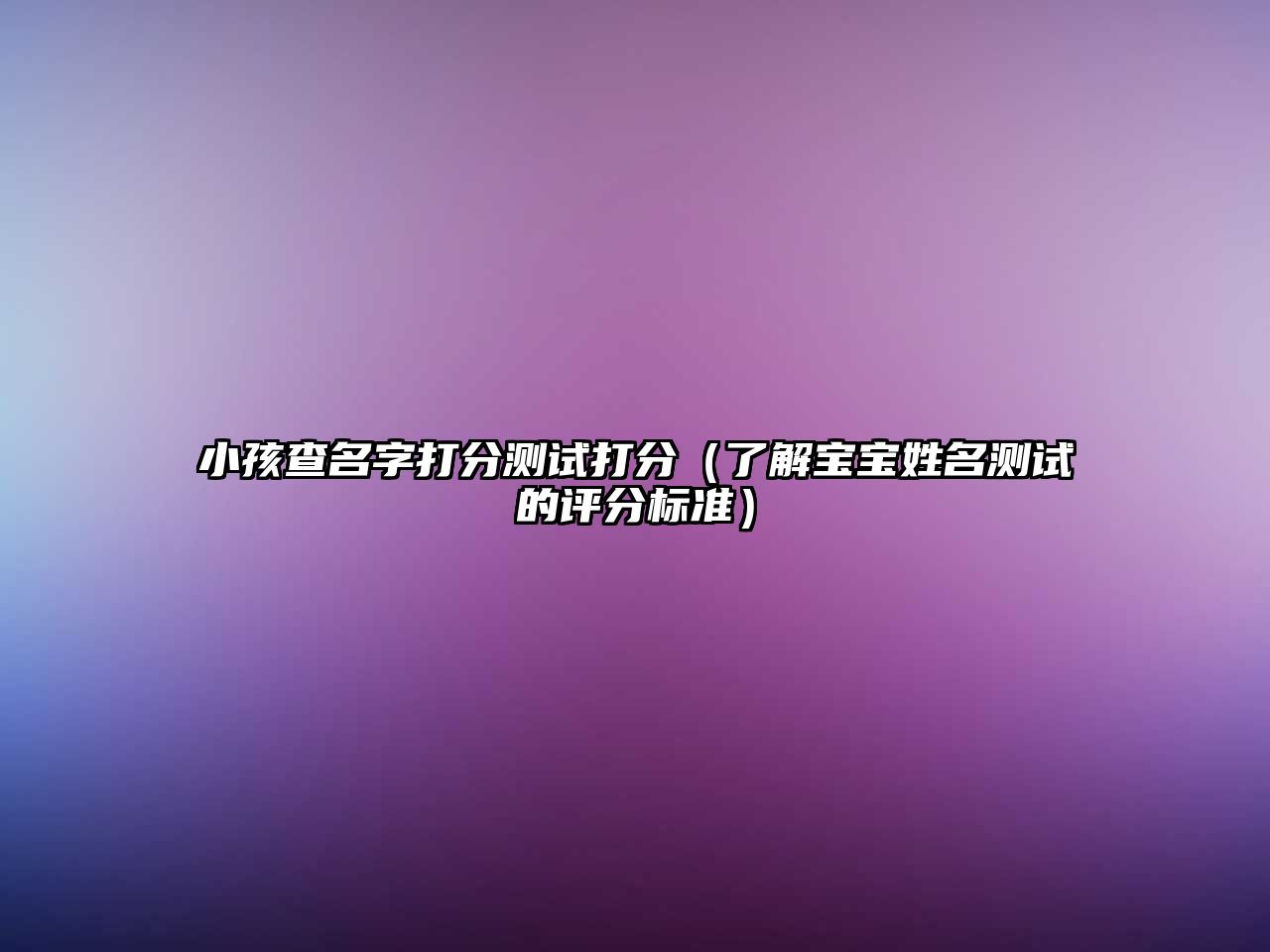 小孩查名字打分测试打分（了解宝宝姓名测试的评分标准）