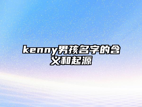 kenny男孩名字的含义和起源