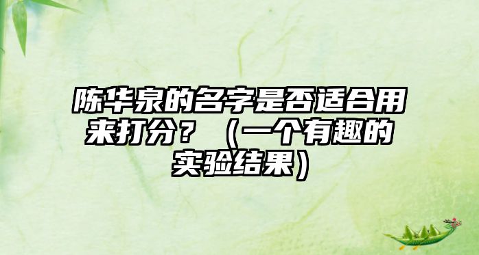 陈华泉的名字是否适合用来打分？（一个有趣的实验结果）