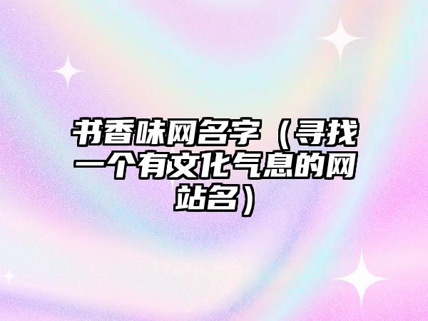 书香味网名字（寻找一个有文化气息的网站名）