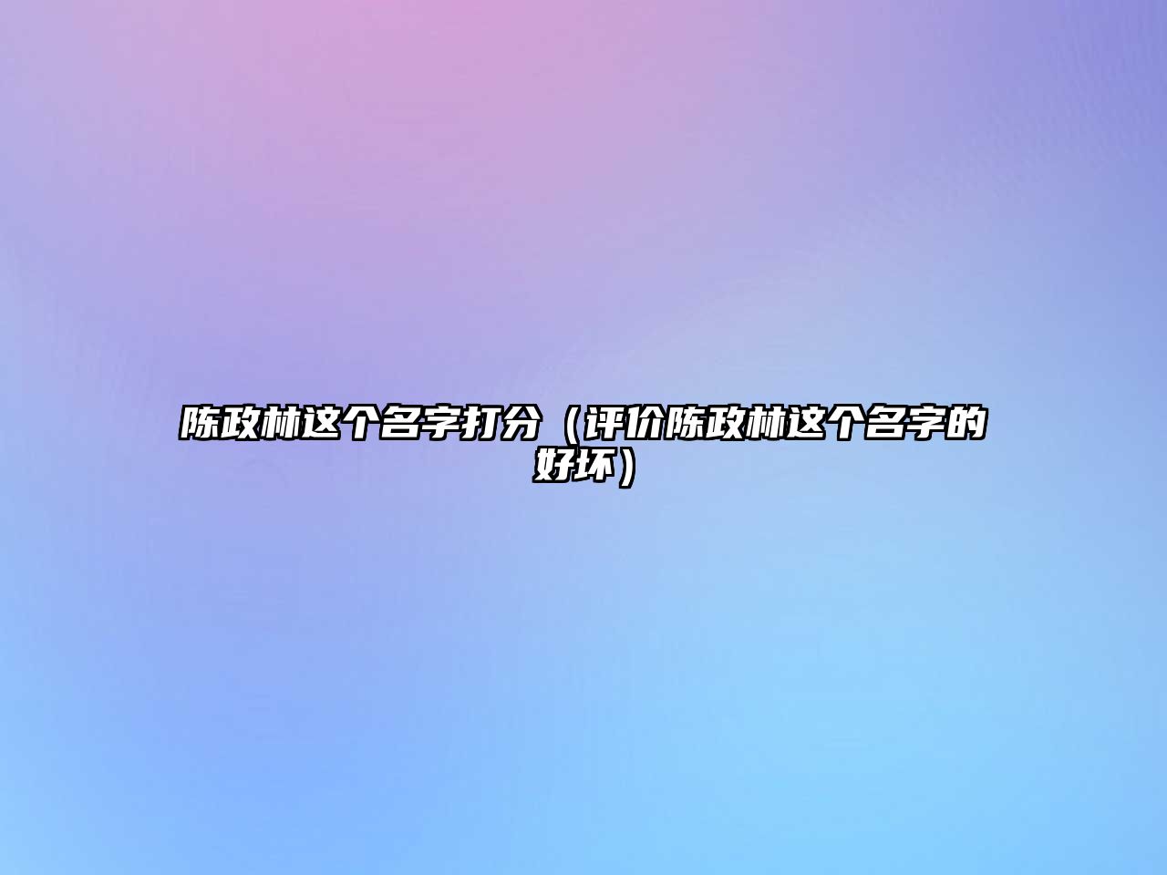 陈政林这个名字打分（评价陈政林这个名字的好坏）