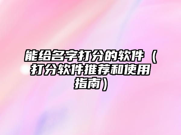 能给名字打分的软件（打分软件推荐和使用指南）