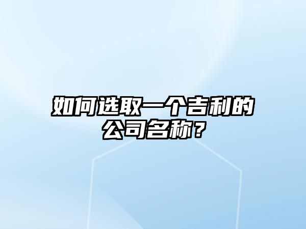 如何选取一个吉利的公司名称？