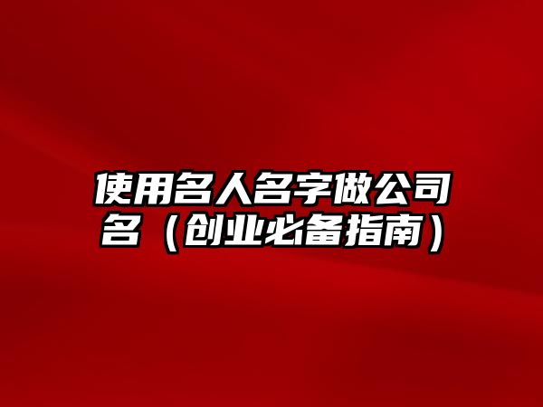 使用名人名字做公司名（创业必备指南）