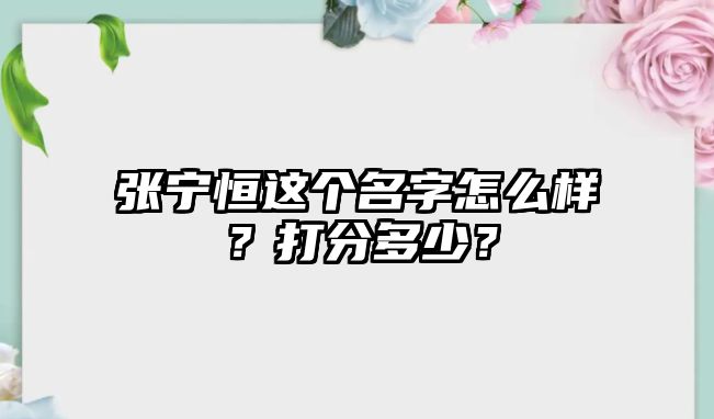 张宁恒这个名字怎么样？打分多少？