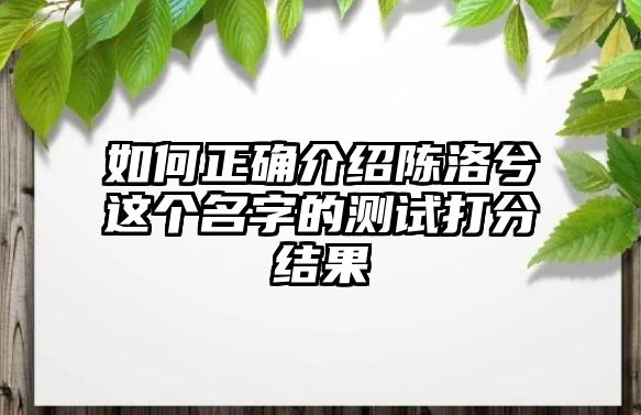 如何正确介绍陈洛兮这个名字的测试打分结果