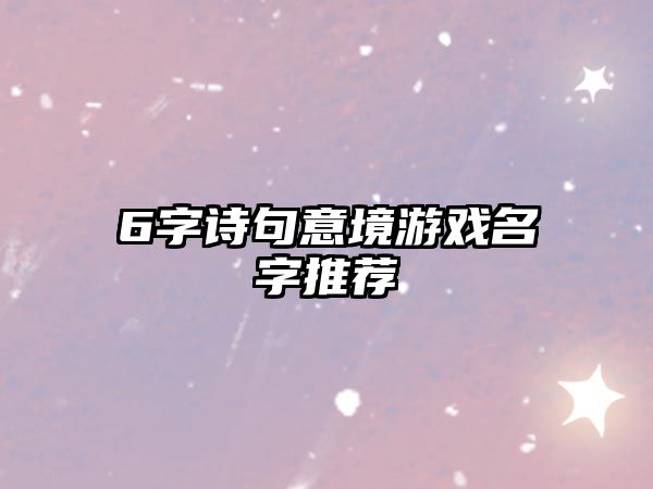 6字诗句意境游戏名字推荐