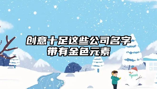 创意十足这些公司名字带有金色元素