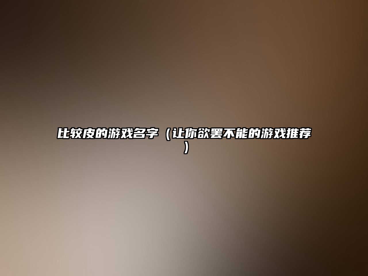 比较皮的游戏名字（让你欲罢不能的游戏推荐）