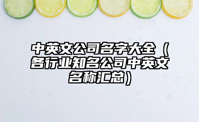中英文公司名字大全（各行业知名公司中英文名称汇总）