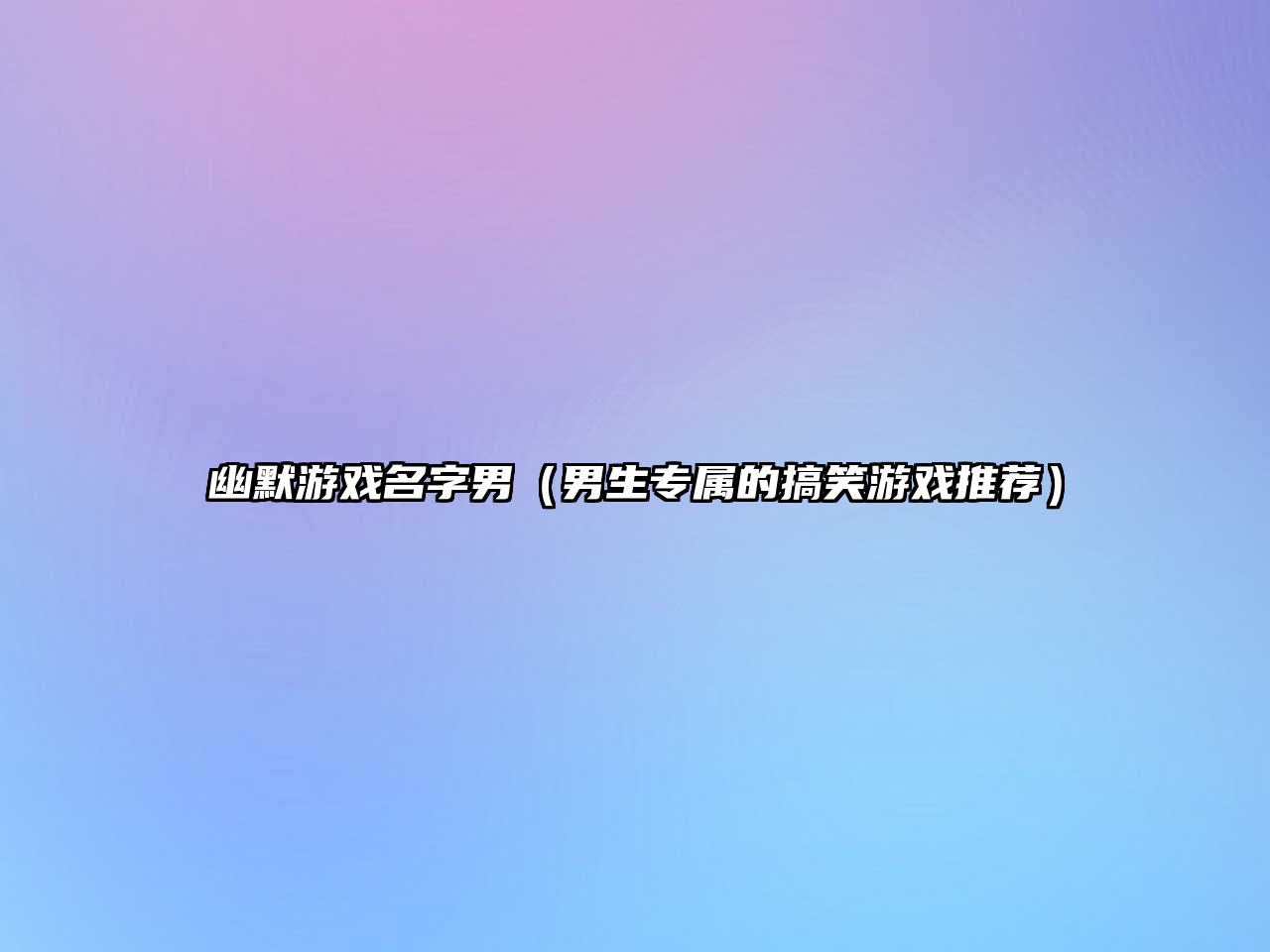 幽默游戏名字男（男生专属的搞笑游戏推荐）