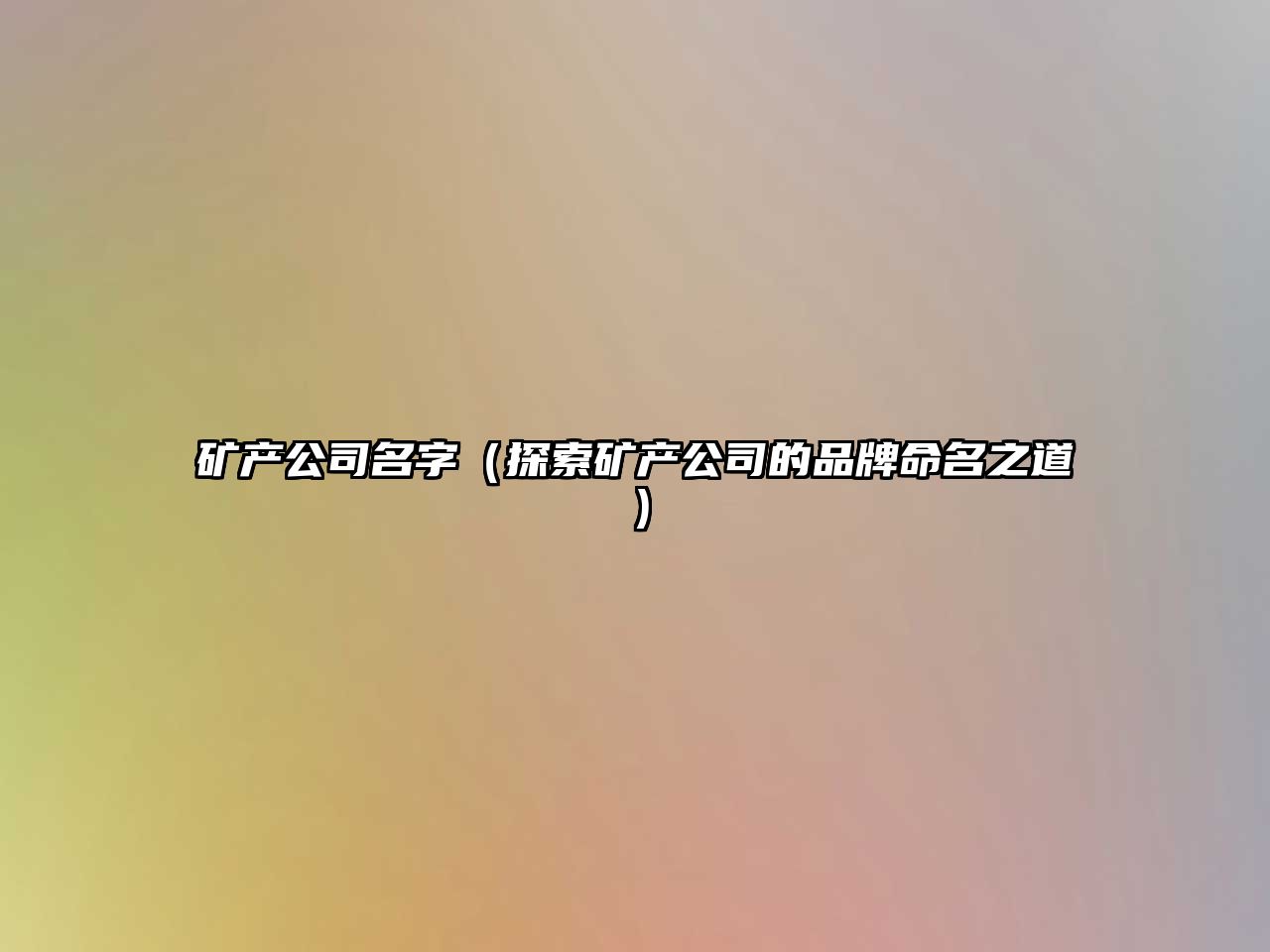 矿产公司名字（探索矿产公司的品牌命名之道）