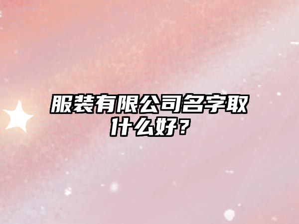 服装有限公司名字取什么好？