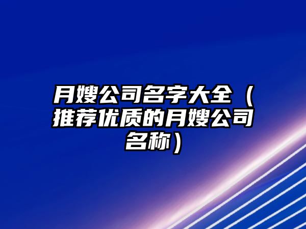 月嫂公司名字大全（推荐优质的月嫂公司名称）