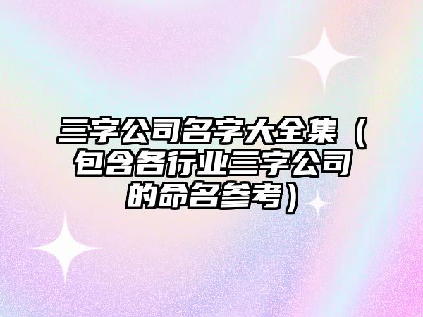 三字公司名字大全集（包含各行业三字公司的命名参考）