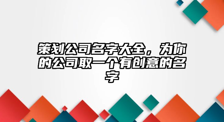 策划公司名字大全，为你的公司取一个有创意的名字