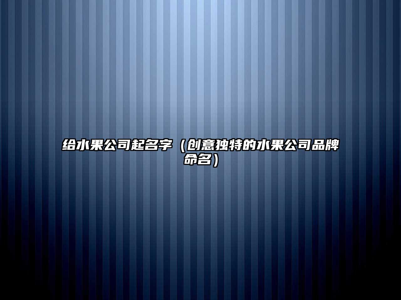 给水果公司起名字（创意独特的水果公司品牌命名）