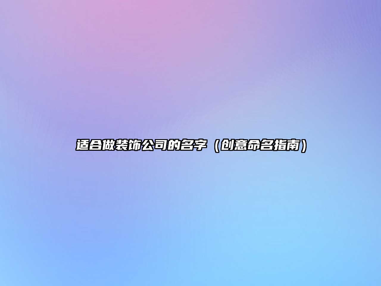 适合做装饰公司的名字（创意命名指南）