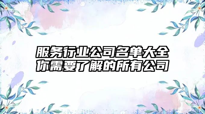 服务行业公司名单大全你需要了解的所有公司
