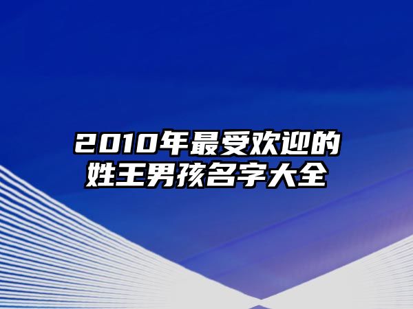 2010年最受欢迎的姓王男孩名字大全