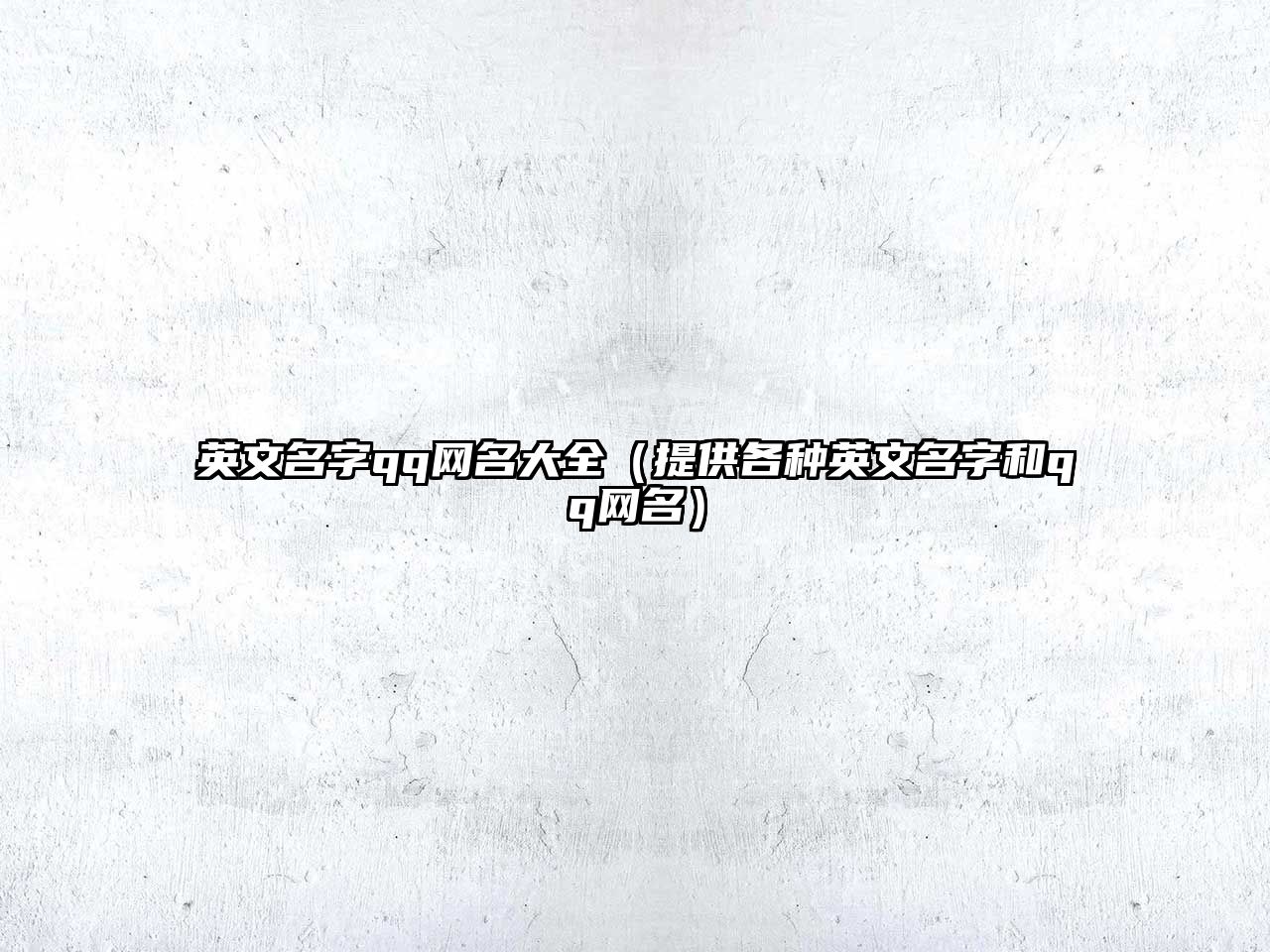 英文名字qq网名大全（提供各种英文名字和qq网名）