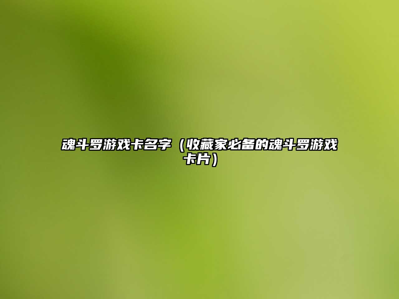 魂斗罗游戏卡名字（收藏家必备的魂斗罗游戏卡片）