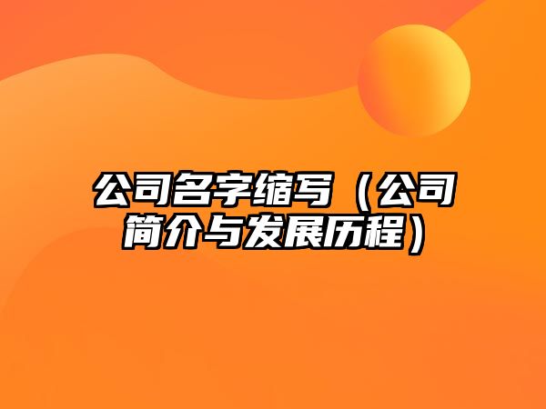 公司名字缩写（公司简介与发展历程）