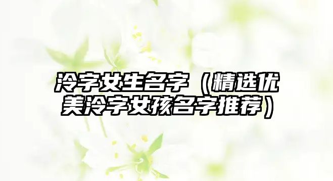 泠字女生名字（精选优美泠字女孩名字推荐）