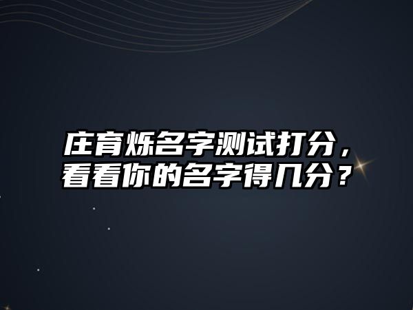 庄育烁名字测试打分，看看你的名字得几分？