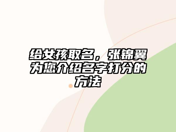 给女孩取名，张锦翼为您介绍名字打分的方法