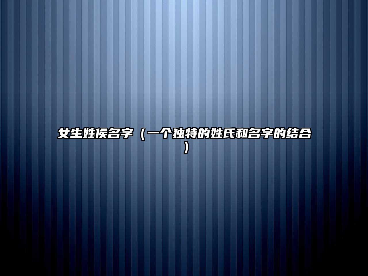 女生姓侯名字（一个独特的姓氏和名字的结合）