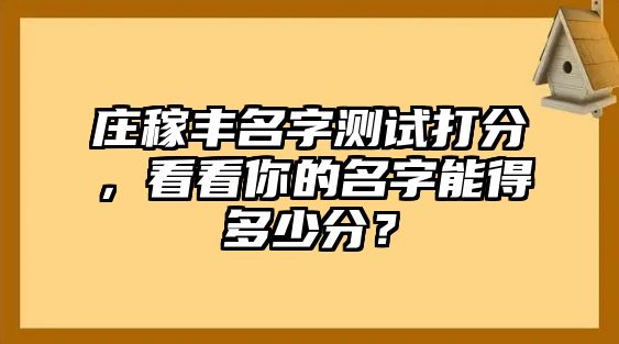 庄稼丰名字测试打分，看看你的名字能得多少分？