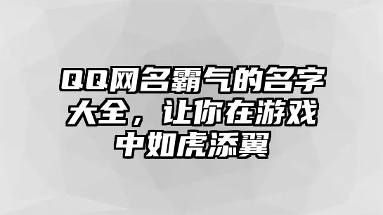 QQ网名霸气的名字大全，让你在游戏中如虎添翼