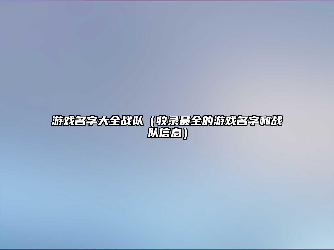 游戏名字大全战队（收录最全的游戏名字和战队信息）