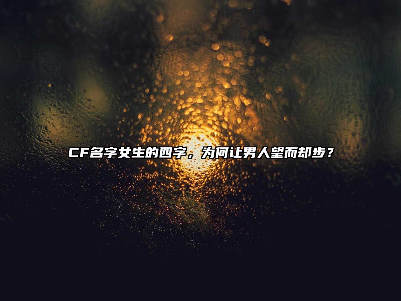 CF名字女生的四字，为何让男人望而却步？