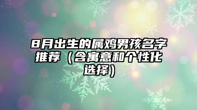 8月出生的属鸡男孩名字推荐（含寓意和个性化选择）