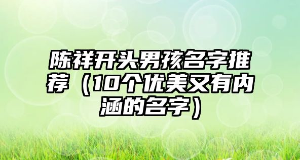 陈祥开头男孩名字推荐（10个优美又有内涵的名字）