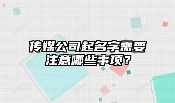 传媒公司起名字需要注意哪些事项？