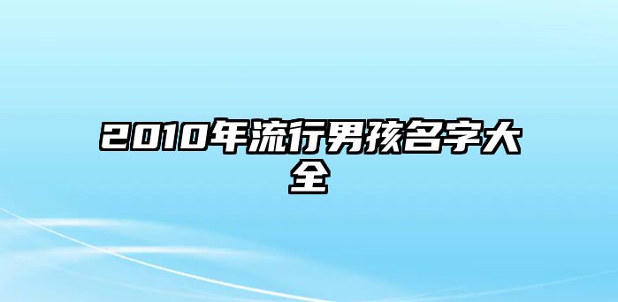 2010年流行男孩名字大全