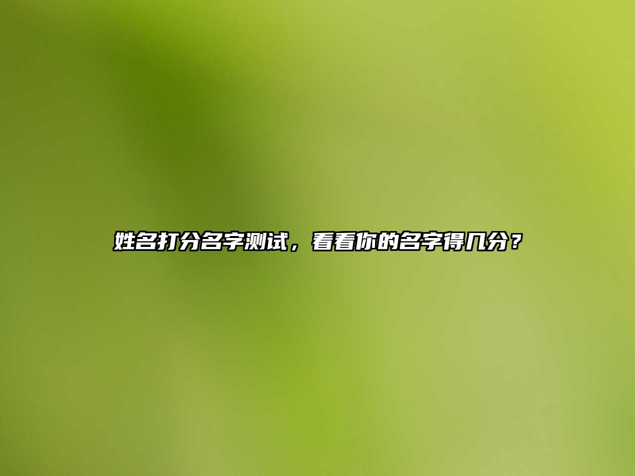 姓名打分名字测试，看看你的名字得几分？