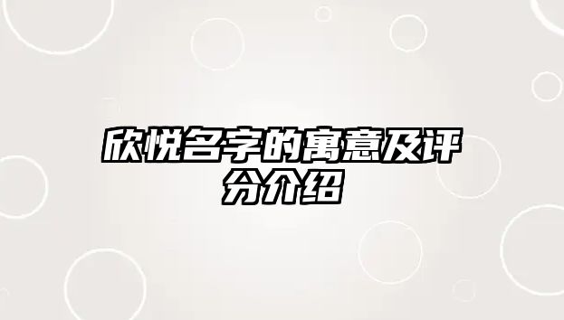 欣悦名字的寓意及评分介绍