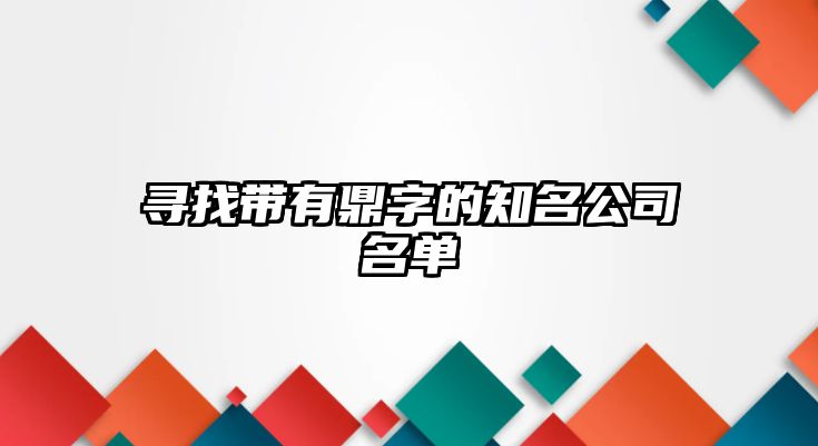 寻找带有鼎字的知名公司名单