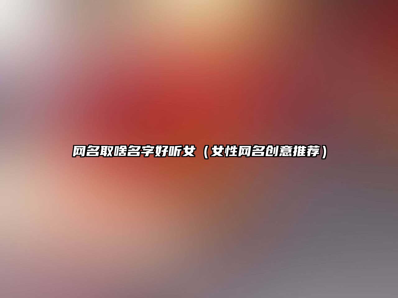 网名取啥名字好听女（女性网名创意推荐）