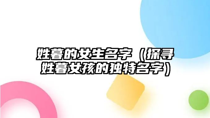 姓暮的女生名字（探寻姓暮女孩的独特名字）