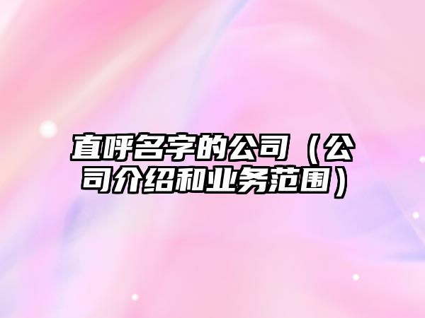 直呼名字的公司（公司介绍和业务范围）