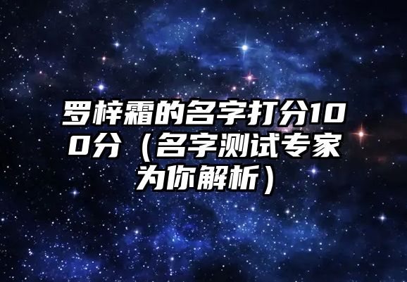 罗梓霜的名字打分100分（名字测试专家为你解析）